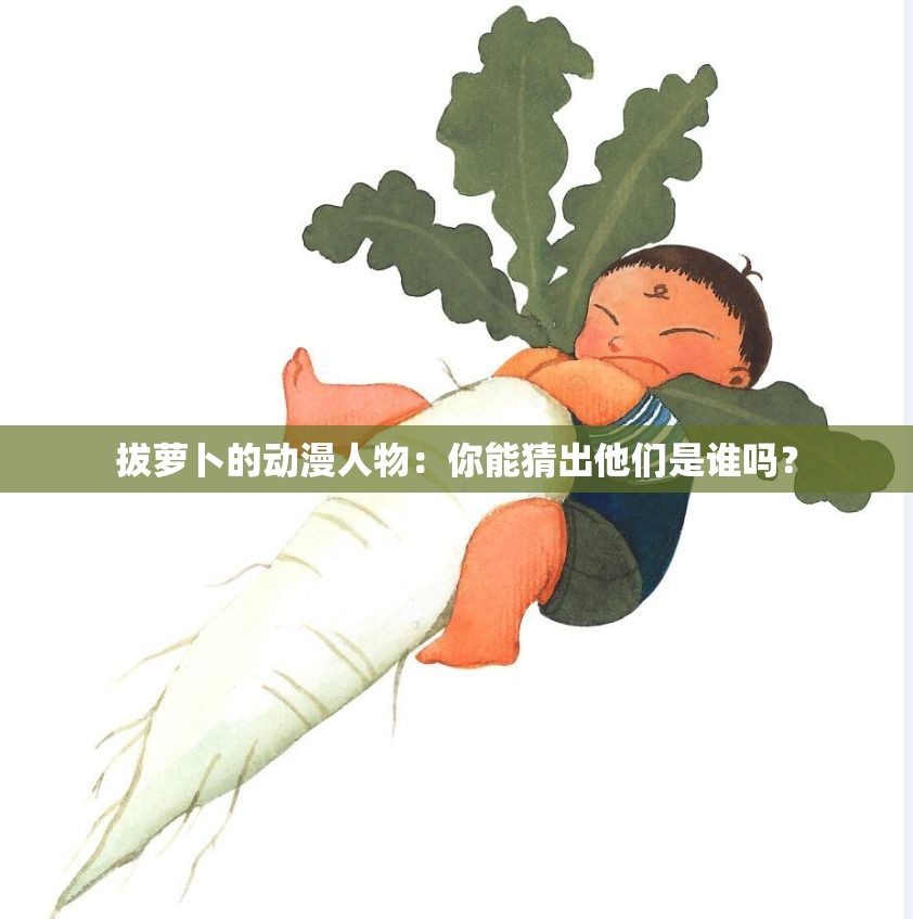 拔萝卜的动漫人物：你能猜出他们是谁吗？