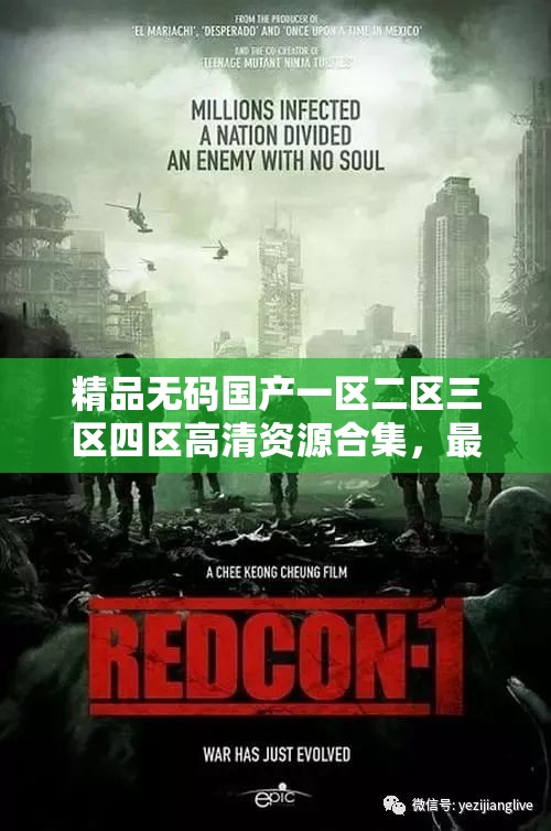 精品无码国产一区二区三区四区高清资源合集，最新热门影片推荐与下载指南