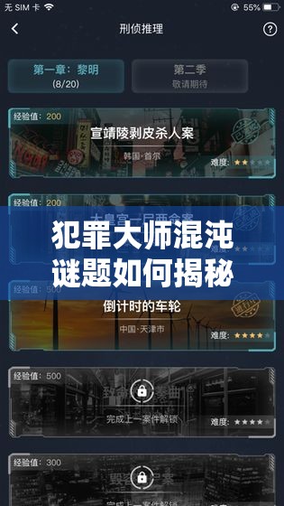 犯罪大师混沌谜题如何揭秘？答案背后隐藏着怎样惊心动魄的智慧较量？