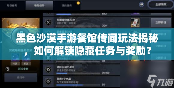 黑色沙漠手游餐馆传闻玩法揭秘，如何解锁隐藏任务与奖励？