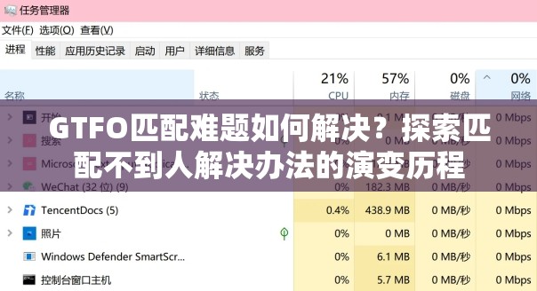 GTFO匹配难题如何解决？探索匹配不到人解决办法的演变历程