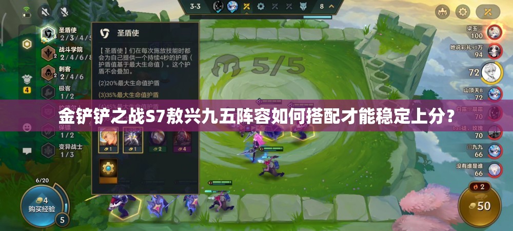 金铲铲之战S7敖兴九五阵容如何搭配才能稳定上分？