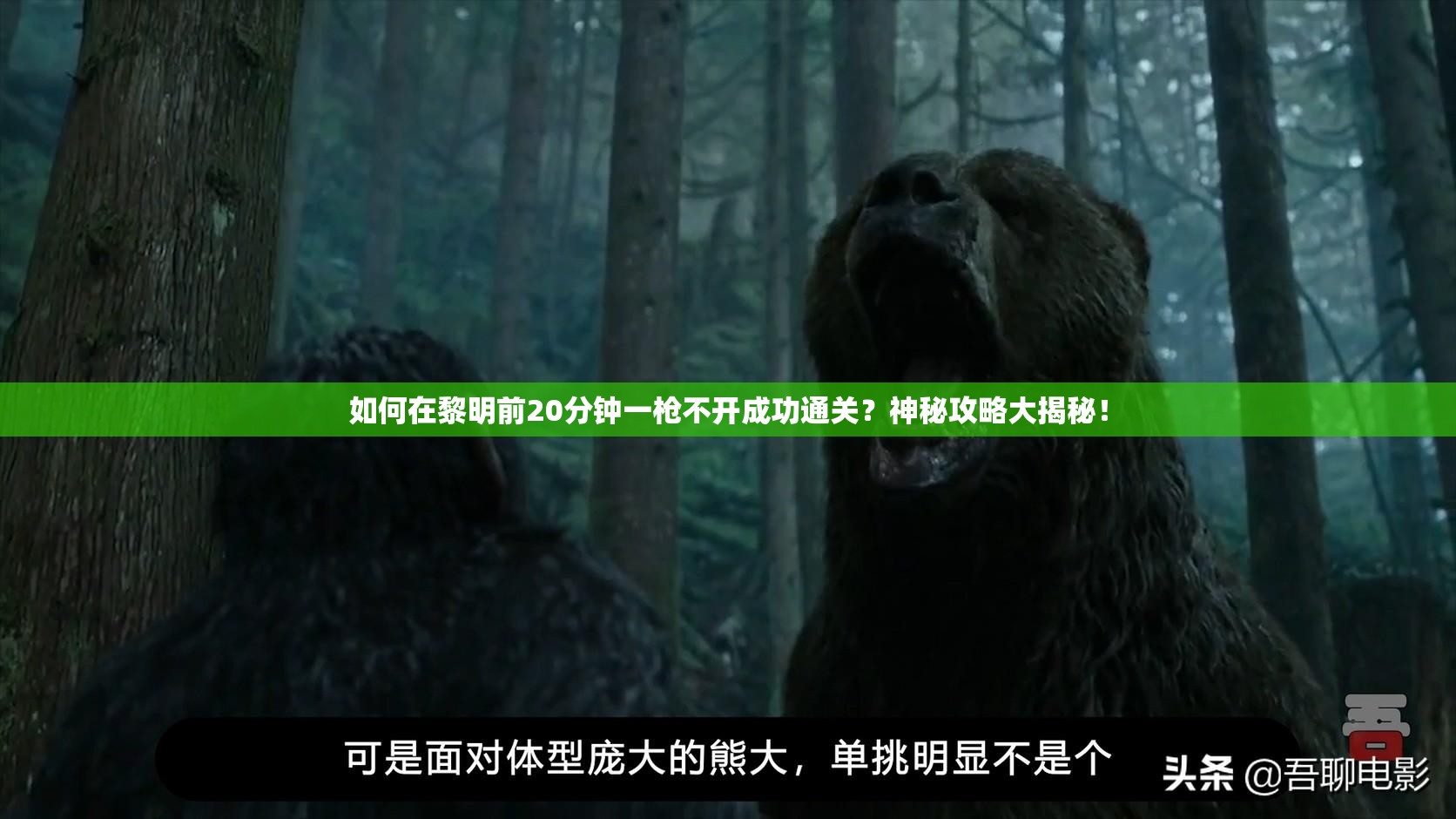 如何在黎明前20分钟一枪不开成功通关？神秘攻略大揭秘！
