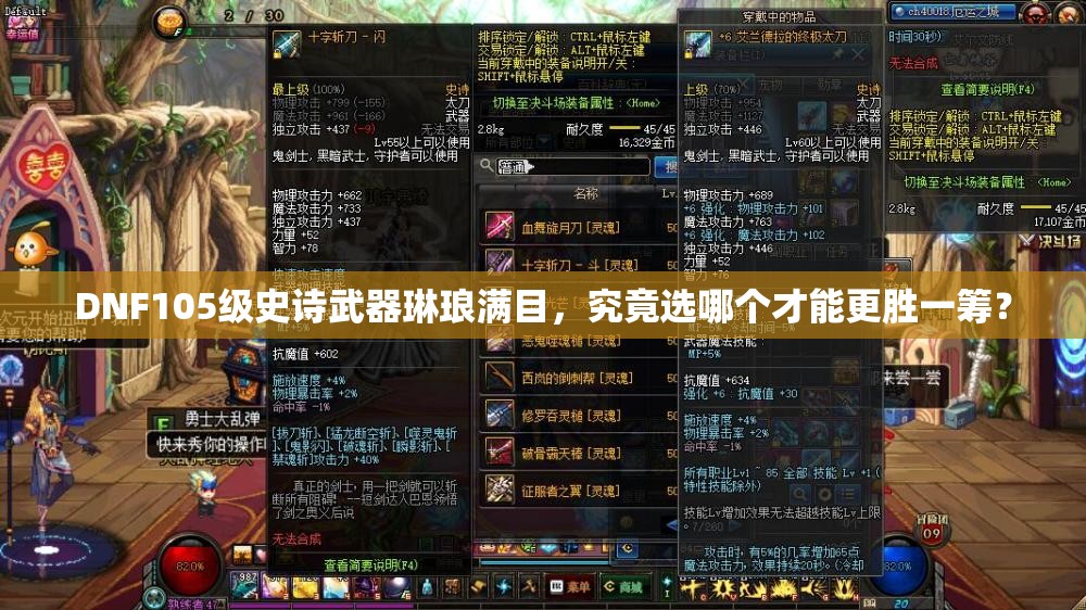 DNF105级史诗武器琳琅满目，究竟选哪个才能更胜一筹？