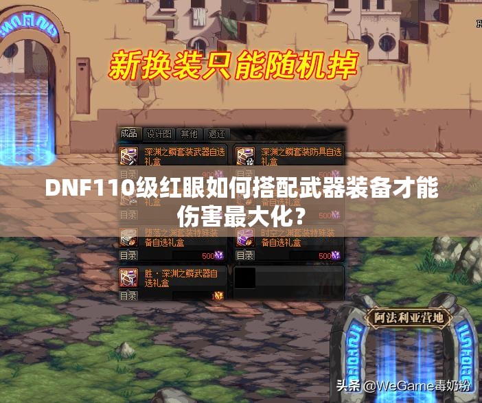 DNF110级红眼如何搭配武器装备才能伤害最大化？