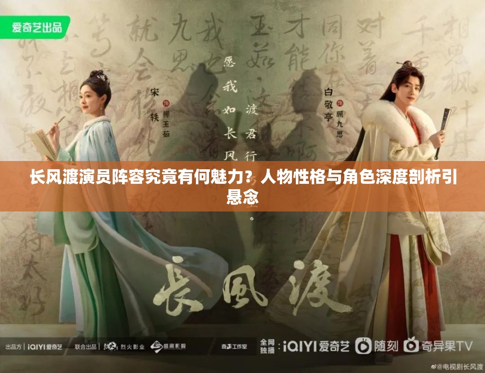 长风渡演员阵容究竟有何魅力？人物性格与角色深度剖析引悬念