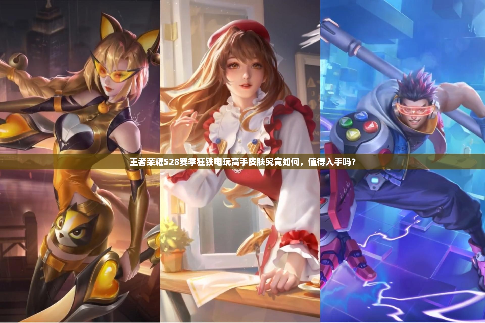 王者荣耀S28赛季狂铁电玩高手皮肤究竟如何，值得入手吗？