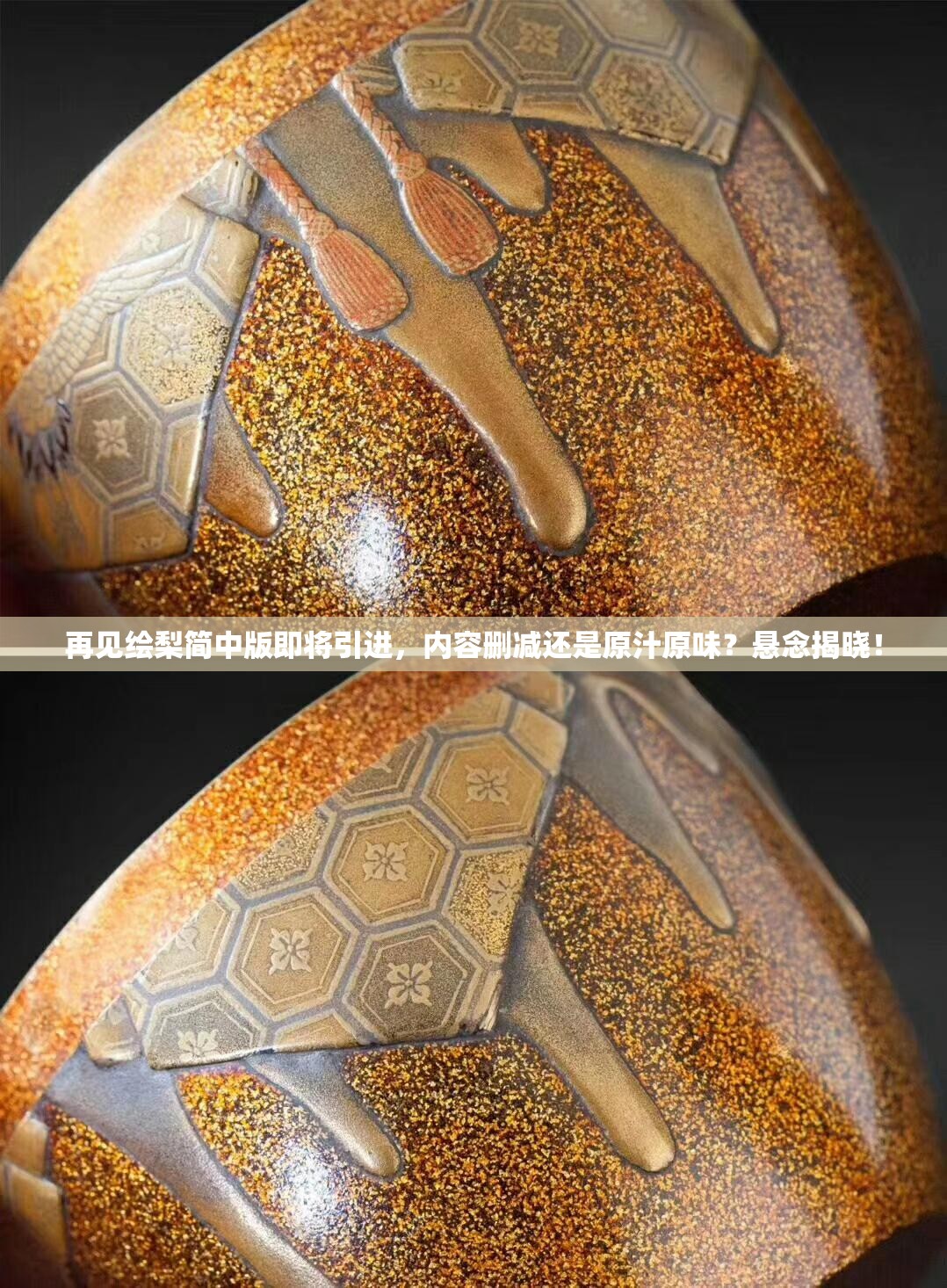 再见绘梨简中版即将引进，内容删减还是原汁原味？悬念揭晓！