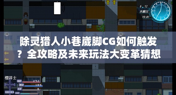 除灵猎人小巷崴脚CG如何触发？全攻略及未来玩法大变革猜想