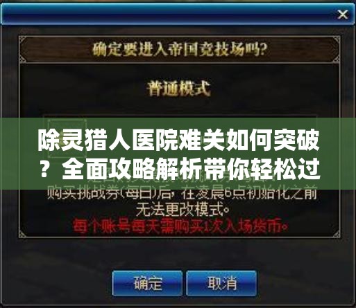 除灵猎人医院难关如何突破？全面攻略解析带你轻松过关！