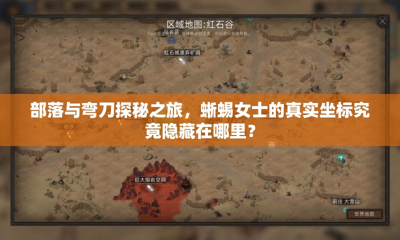 部落与弯刀探秘之旅，蜥蜴女士的真实坐标究竟隐藏在哪里？