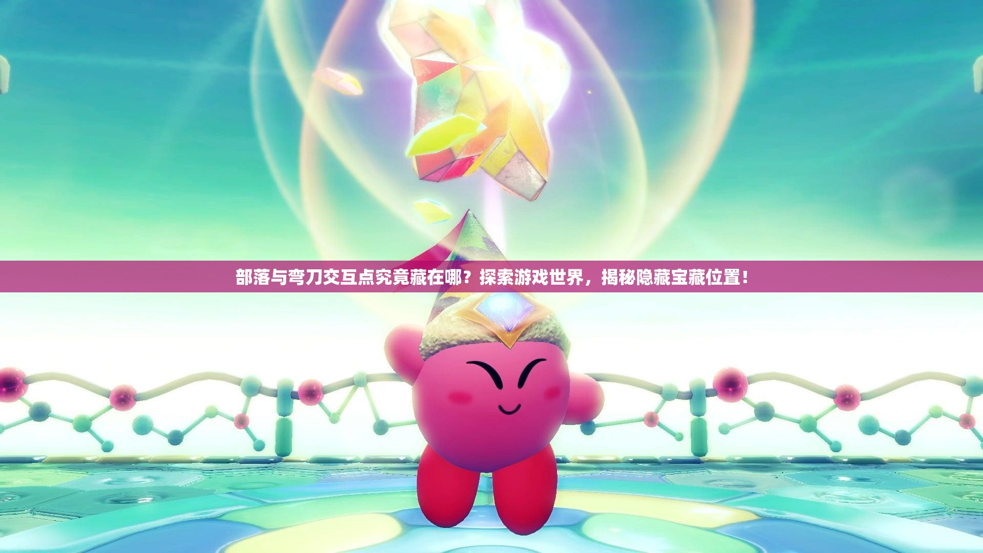 部落与弯刀交互点究竟藏在哪？探索游戏世界，揭秘隐藏宝藏位置！