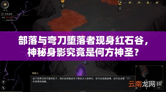 部落与弯刀堕落者现身红石谷，神秘身影究竟是何方神圣？