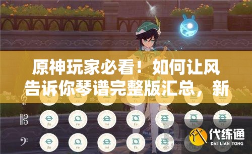 原神玩家必看！如何让风告诉你琴谱完整版汇总，新手如何快速精通？