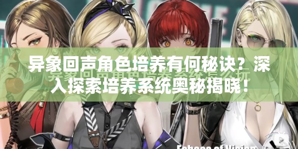异象回声角色培养有何秘诀？深入探索培养系统奥秘揭晓！