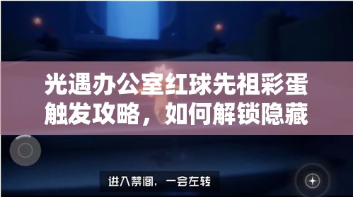 光遇办公室红球先祖彩蛋触发攻略，如何解锁隐藏惊喜？