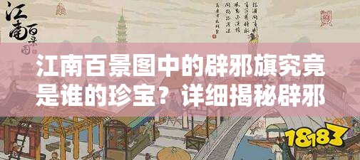 江南百景图中的辟邪旗究竟是谁的珍宝？详细揭秘辟邪旗！