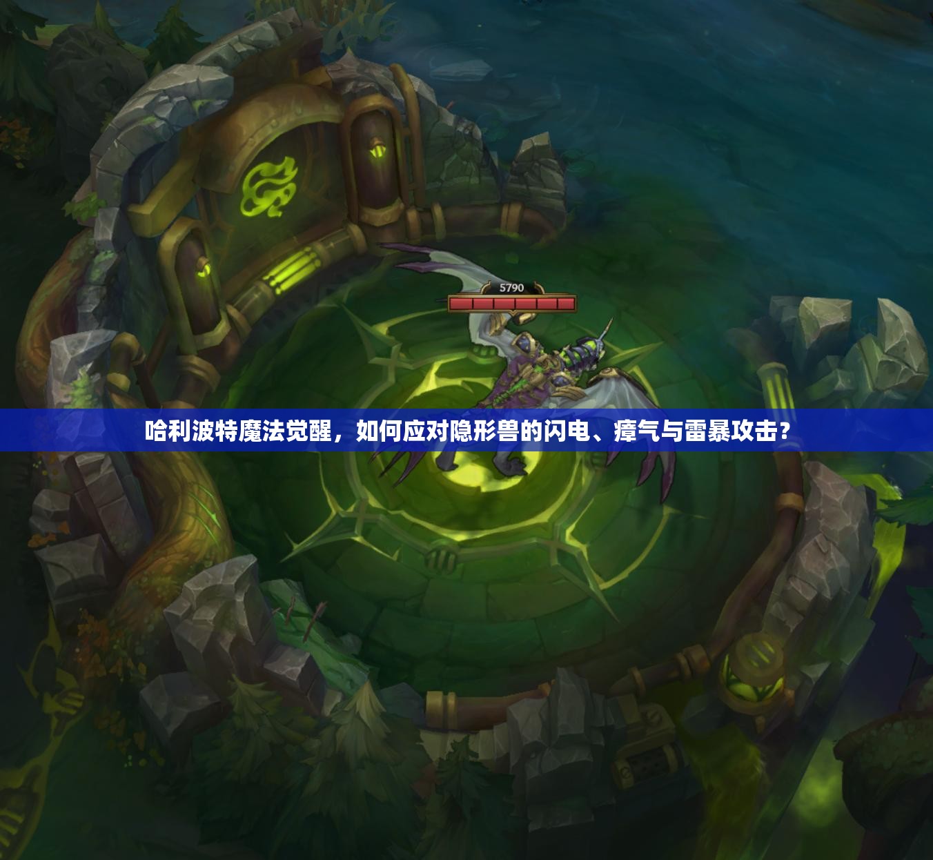 哈利波特魔法觉醒，如何应对隐形兽的闪电、瘴气与雷暴攻击？