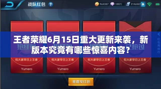 王者荣耀6月15日重大更新来袭，新版本究竟有哪些惊喜内容？