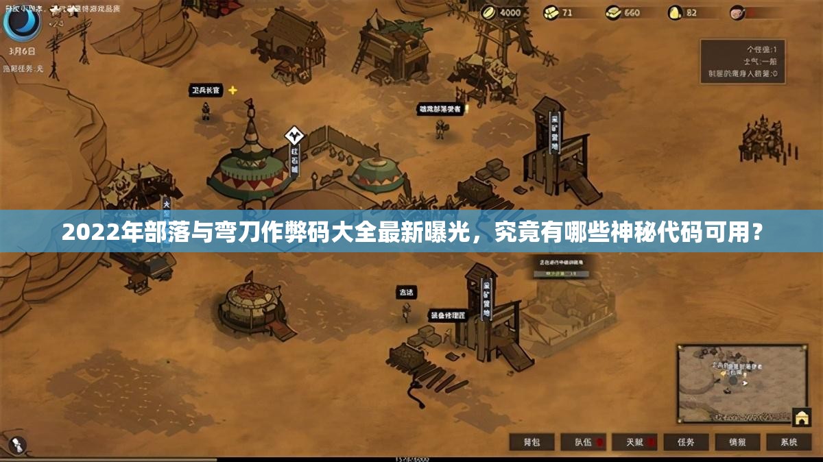 2022年部落与弯刀作弊码大全最新曝光，究竟有哪些神秘代码可用？