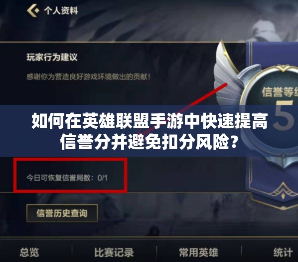 如何在英雄联盟手游中快速提高信誉分并避免扣分风险？