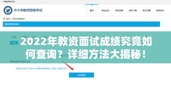 2022年教资面试成绩究竟如何查询？详细方法大揭秘！