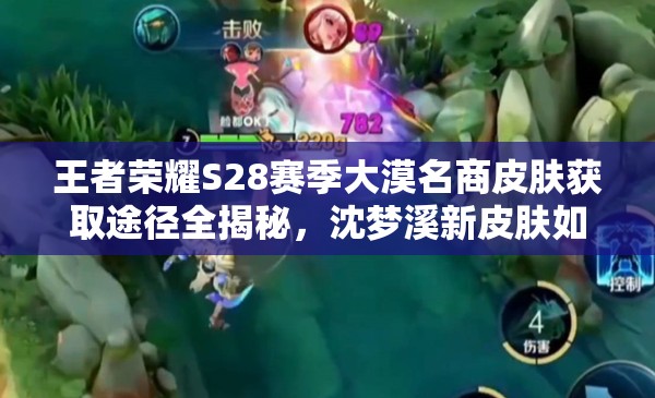 王者荣耀S28赛季大漠名商皮肤获取途径全揭秘，沈梦溪新皮肤如何轻松入手？