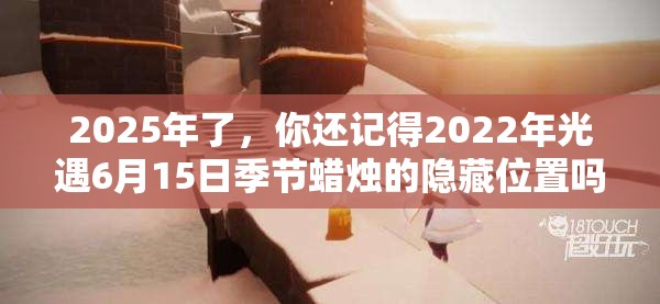2025年了，你还记得2022年光遇6月15日季节蜡烛的隐藏位置吗？