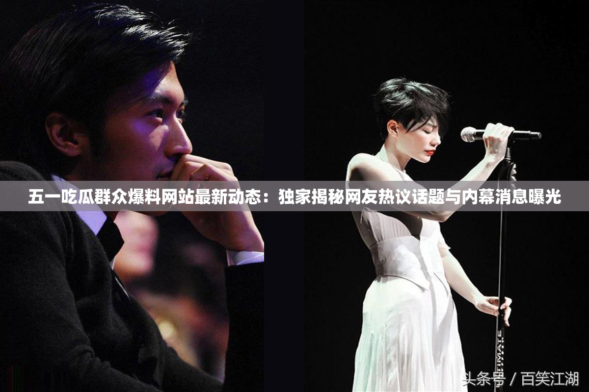 五一吃瓜群众爆料网站最新动态：独家揭秘网友热议话题与内幕消息曝光