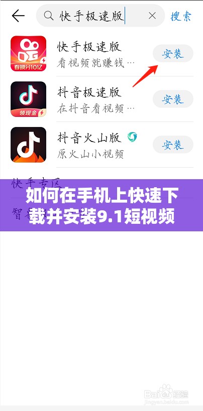 如何在手机上快速下载并安装9.1短视频极速版？详细步骤与使用技巧分享