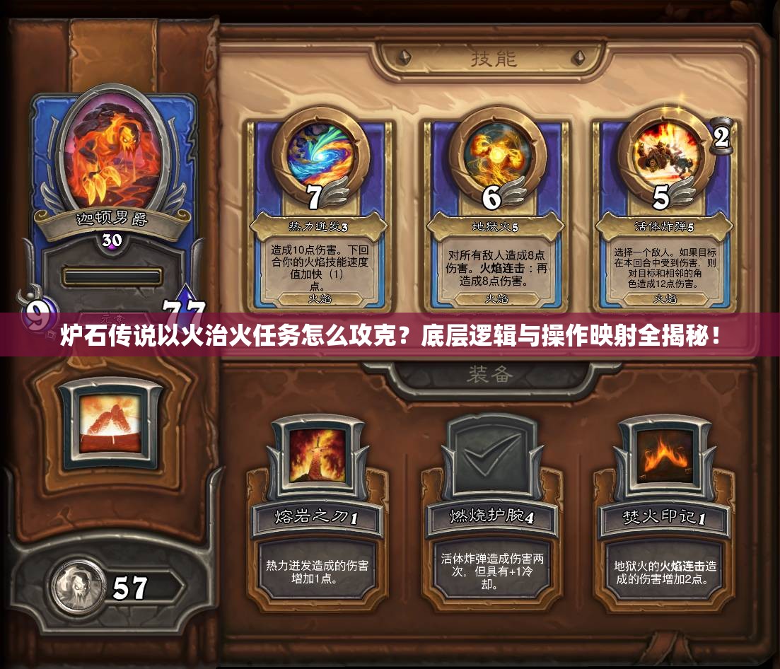 炉石传说以火治火任务怎么攻克？底层逻辑与操作映射全揭秘！