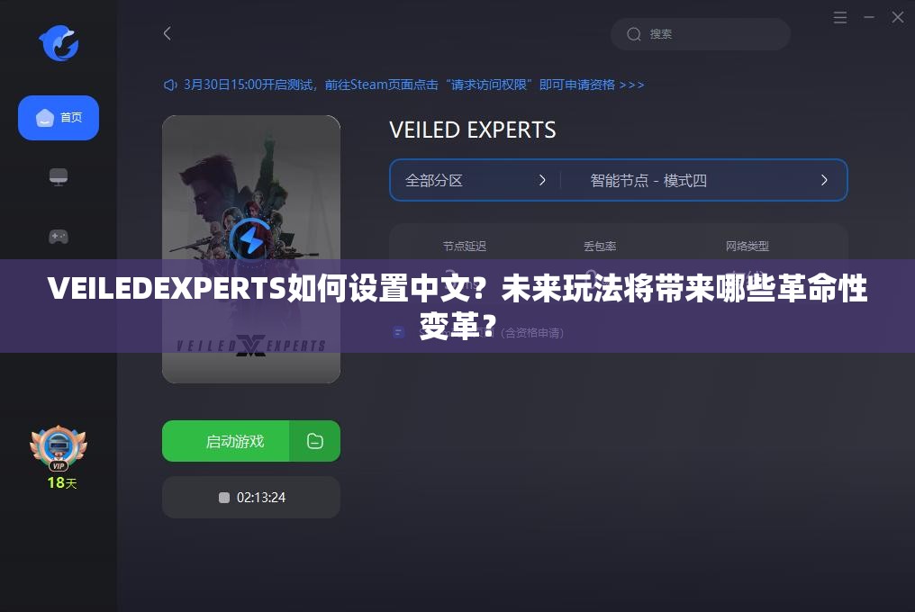VEILEDEXPERTS如何设置中文？未来玩法将带来哪些革命性变革？