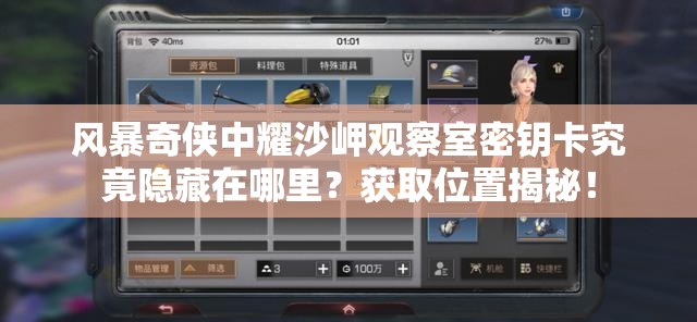风暴奇侠中耀沙岬观察室密钥卡究竟隐藏在哪里？获取位置揭秘！
