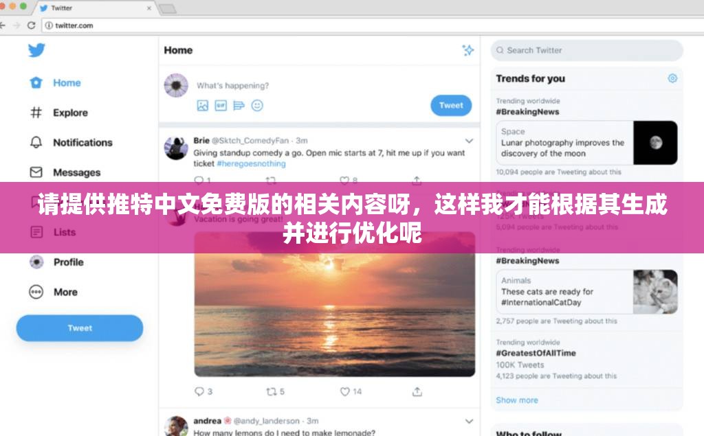 请提供推特中文免费版的相关内容呀，这样我才能根据其生成并进行优化呢