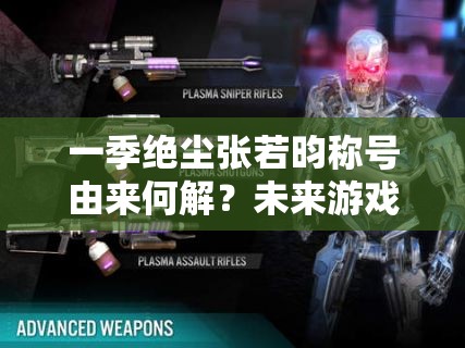 一季绝尘张若昀称号由来何解？未来游戏玩法将如何革命？