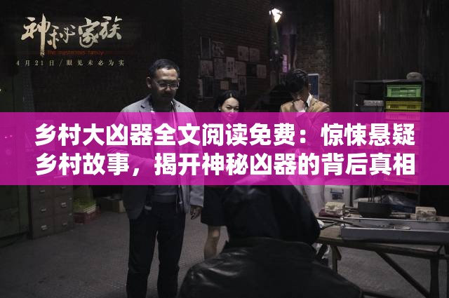 乡村大凶器全文阅读免费：惊悚悬疑乡村故事，揭开神秘凶器的背后真相