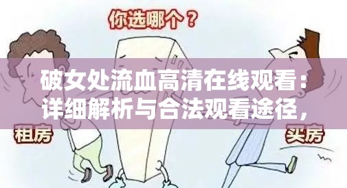 破女处流血高清在线观看：详细解析与合法观看途径，了解相关健康知识与正确处理方法