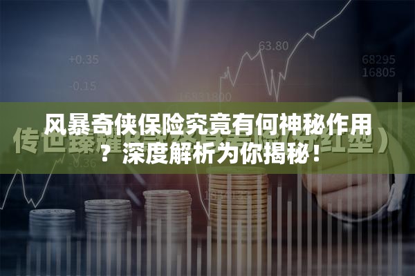 风暴奇侠保险究竟有何神秘作用？深度解析为你揭秘！