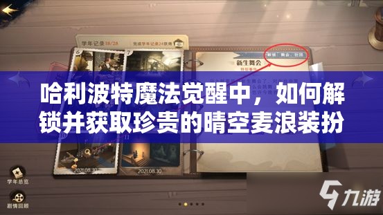 哈利波特魔法觉醒中，如何解锁并获取珍贵的晴空麦浪装扮？全攻略揭秘