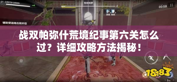 战双帕弥什荒境纪事第六关怎么过？详细攻略方法揭秘！