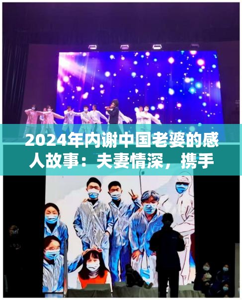 2024年内谢中国老婆的感人故事：夫妻情深，携手共度风雨岁月