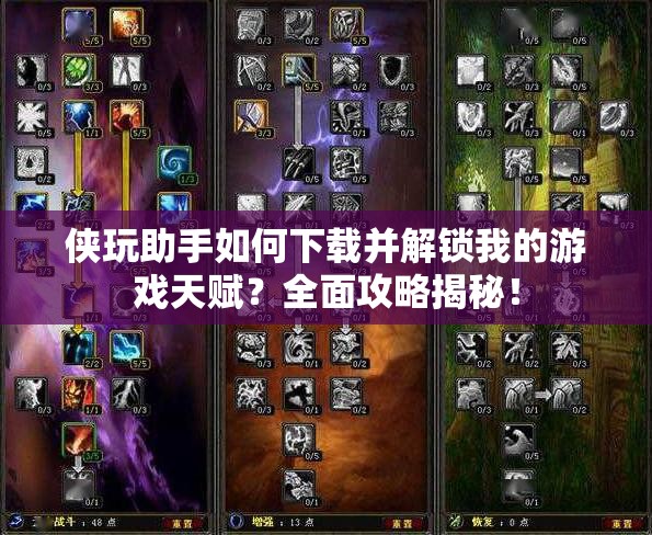 侠玩助手如何下载并解锁我的游戏天赋？全面攻略揭秘！
