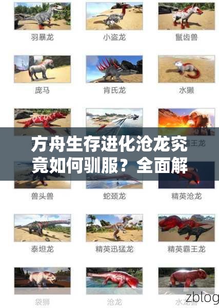 方舟生存进化沧龙究竟如何驯服？全面解析驯服方法与技巧
