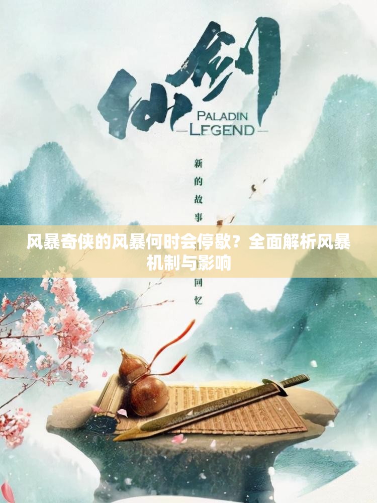 风暴奇侠的风暴何时会停歇？全面解析风暴机制与影响