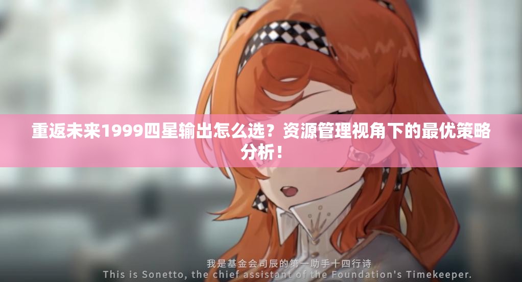 重返未来1999四星输出怎么选？资源管理视角下的最优策略分析！