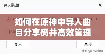 如何在原神中导入曲目分享码并高效管理音乐资源？