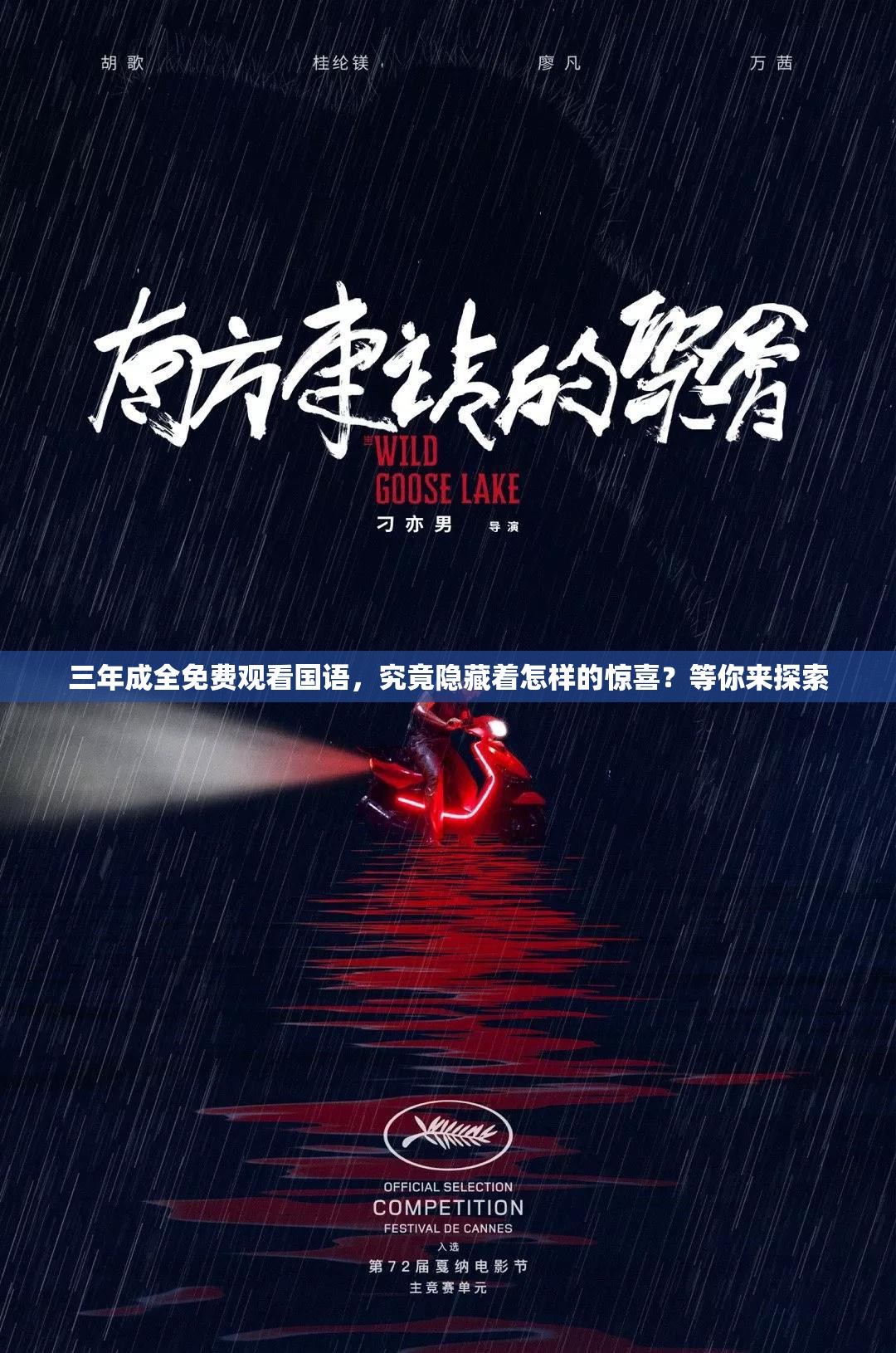 三年成全免费观看国语，究竟隐藏着怎样的惊喜？等你来探索