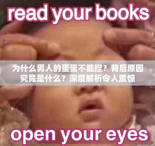 为什么男人的蛋蛋不能捏？背后原因究竟是什么？深度解析令人震惊