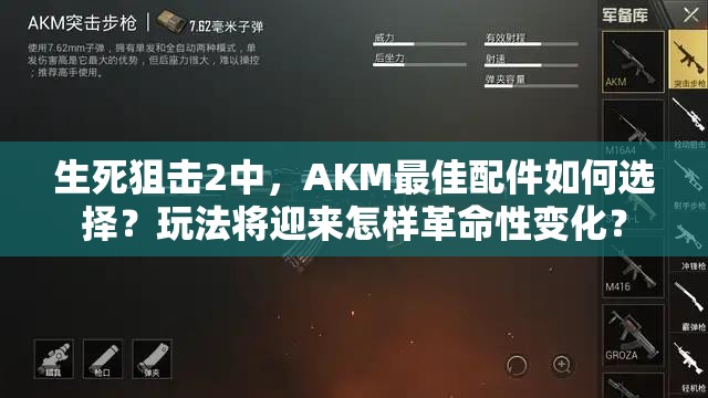 生死狙击2中，AKM最佳配件如何选择？玩法将迎来怎样革命性变化？