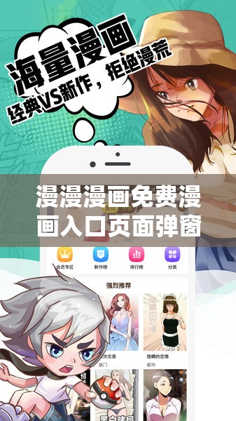 漫漫漫画免费漫画入口页面弹窗：如何快速找到最新热门漫画资源？
